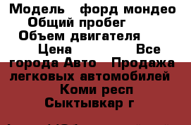  › Модель ­ форд мондео 3 › Общий пробег ­ 125 000 › Объем двигателя ­ 2 000 › Цена ­ 250 000 - Все города Авто » Продажа легковых автомобилей   . Коми респ.,Сыктывкар г.